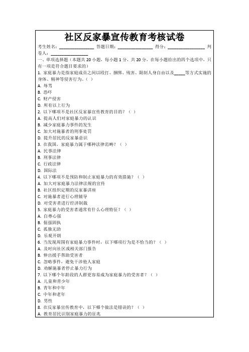 社区反家暴宣传教育考核试卷