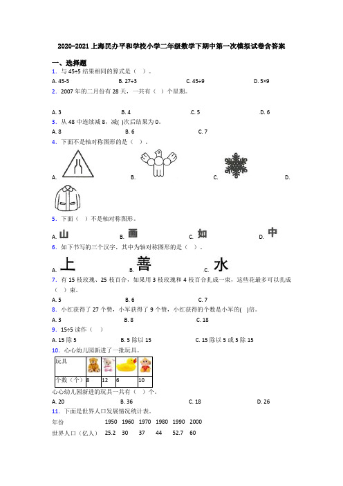 2020-2021上海民办平和学校小学二年级数学下期中第一次模拟试卷含答案