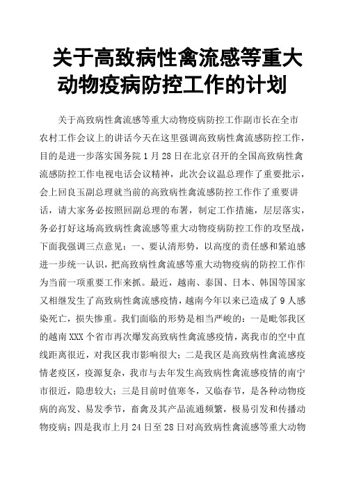 关于高致病性禽流感等重大动物疫病防控工作的计划