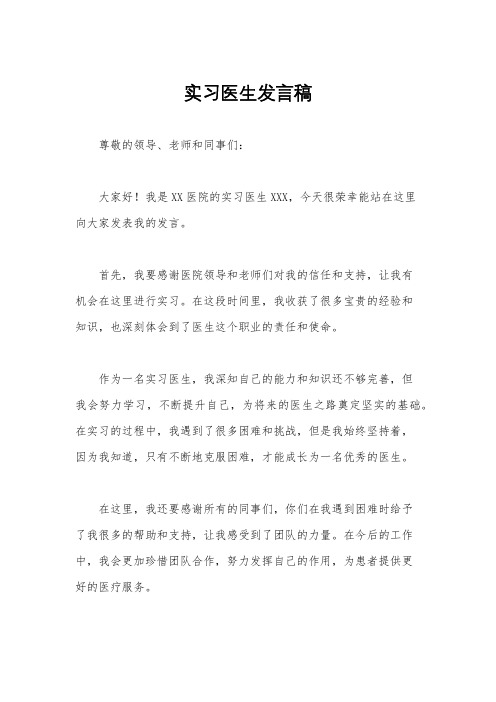 实习医生发言稿