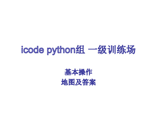 icode python组 一级训练场 基本操作 地图及答案