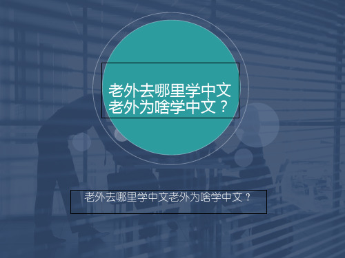 完整版老外去哪里学中文老外为啥学中文？