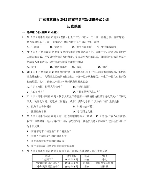 广东省惠州市2012届高三第三次调研考试文综历史试题