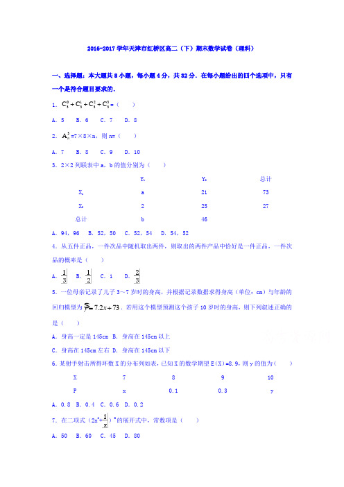 天津市红桥区2016-2017学年高二下学期期末考试数学(理)试题Word版含答案