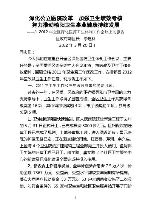 2012年全区卫生工作报告李区长(修改稿).doc1