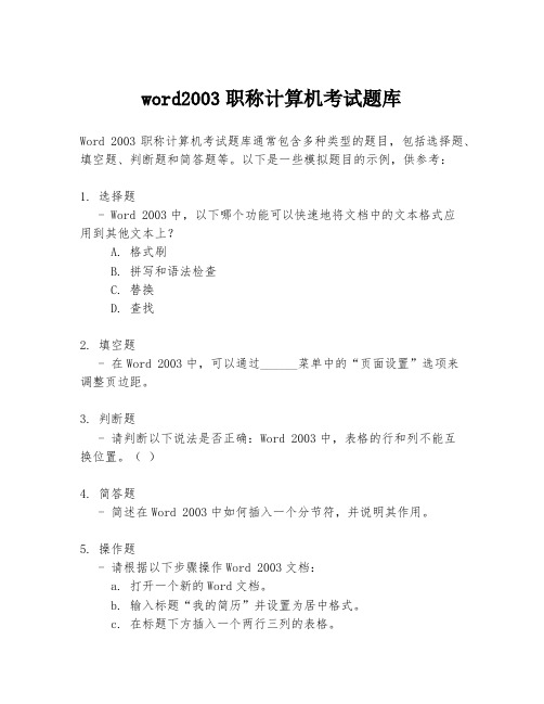 word2003职称计算机考试题库