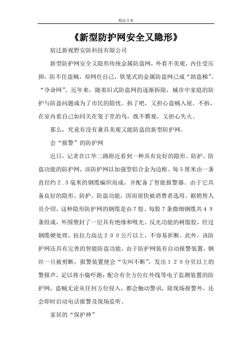 《新型防护网安全又隐形》