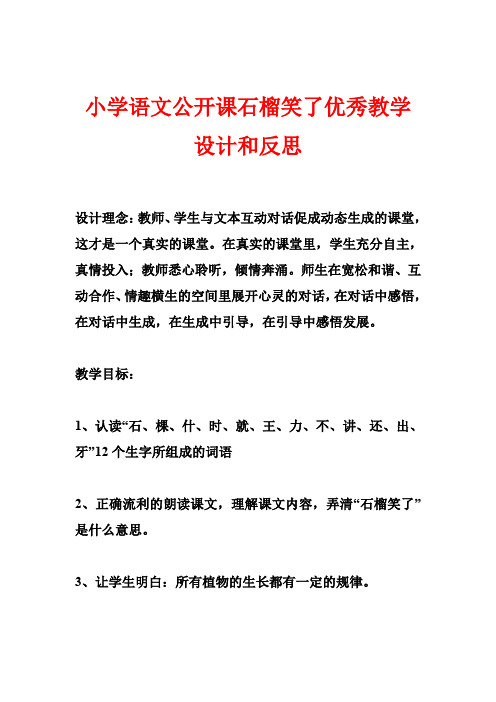 小学语文公开课石榴笑了优秀教学设计和反思