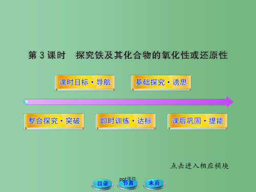 高中化学 2.3.3 探究铁及其化合物的氧化性或还原性 鲁科版必修1