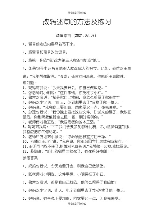 四年级上册改转述句习题及答案之欧阳学文创编之欧阳家百创编