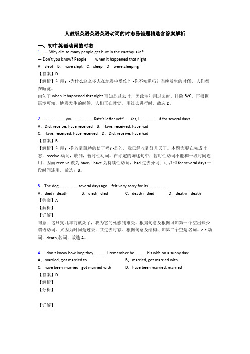 人教版英语英语英语动词的时态易错题精选含答案解析