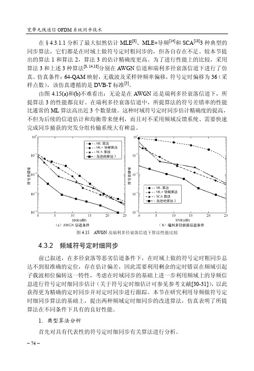 频域符号定时细同步_宽带无线通信OFDM系统同步技术_[共5页]