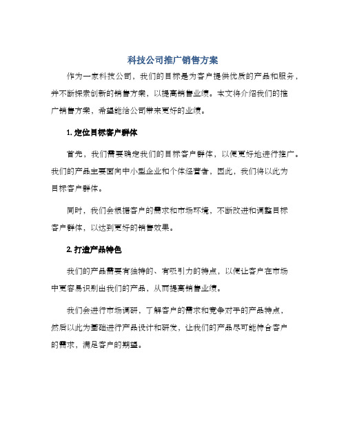 科技公司推广销售方案