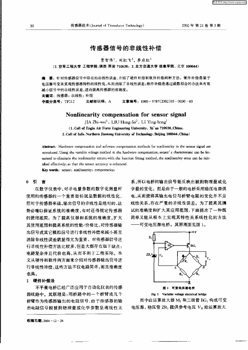 传感器信号的非线性补偿