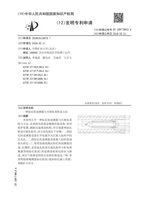 【CN109779613A】一种钻孔轨迹测量与可视化系统及方法【专利】