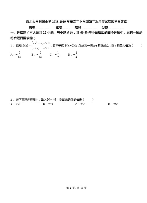 西北大学附属中学2018-2019学年高三上学期第三次月考试卷数学含答案