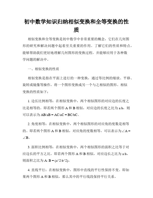 初中数学知识归纳相似变换和全等变换的性质