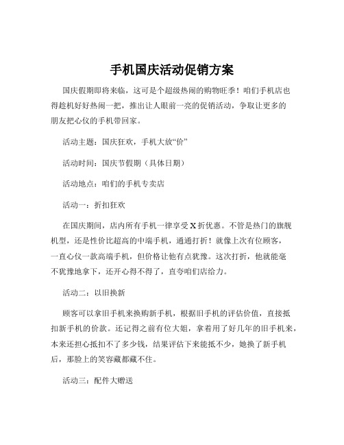 手机国庆活动促销方案