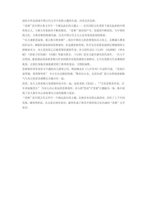 请结合作品谈谈中国古代文学中悲秋主题的生成