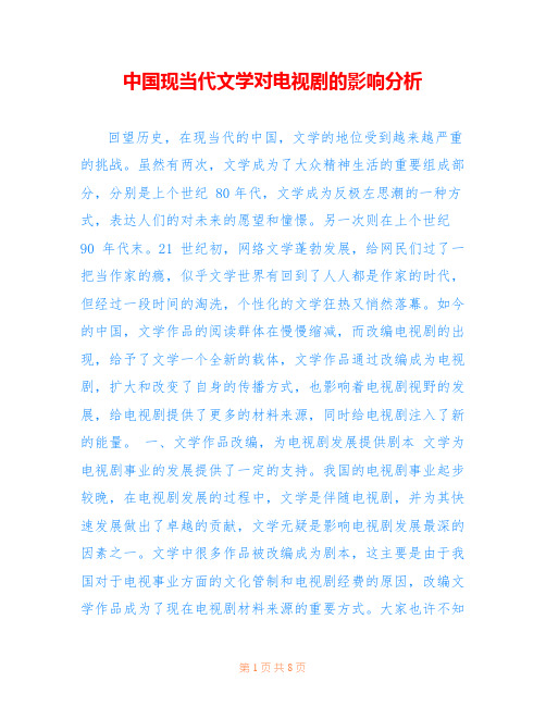 中国现当代文学对电视剧的影响分析
