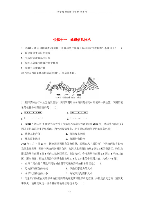 高考地理考前特训学考70分快练选择题快练十一地理信息技术4