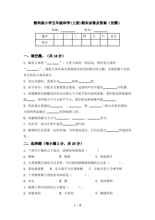 教科版小学五年级科学(上册)期末试卷及答案(完整)