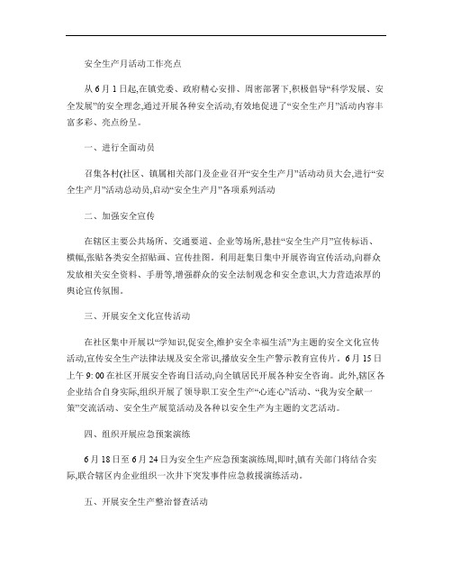 2012年安全生产月活动亮点(精)