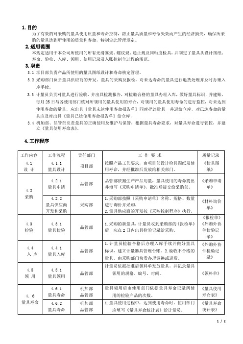 量具寿命管理规定