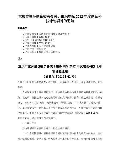 重庆市城乡建设委员会关于组织申报2012年度建设科技计划项目的通知