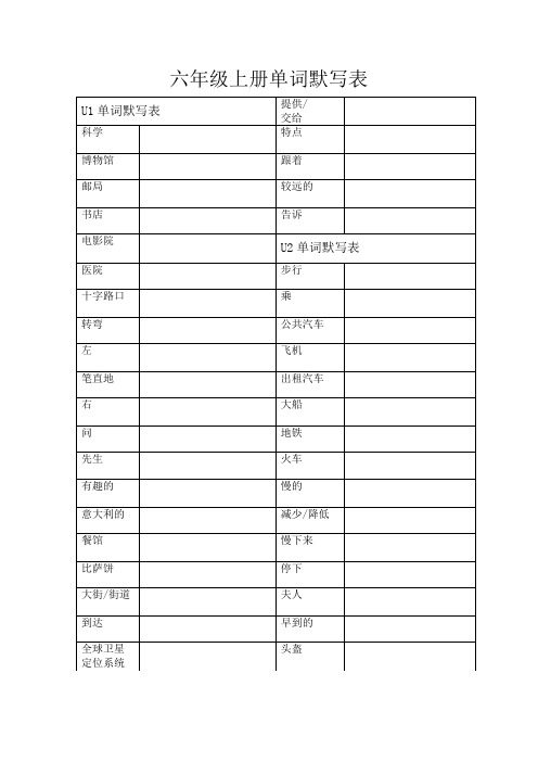 单词默写表(素材)人教PEP版英语六年级上册