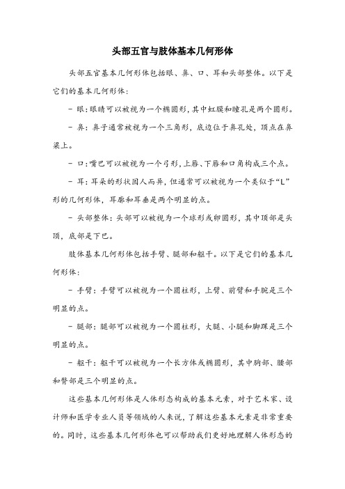 列举头部五官基本几何形体,肢体基本几何形体。