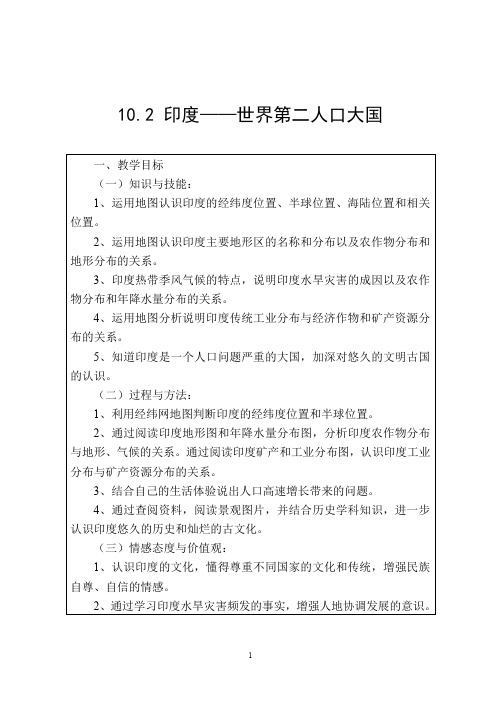 晋教版七年级地理教案印度——世界第二人口大国