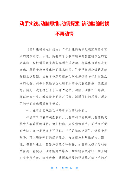 动手实践,,动脑思维,,动情探索 该动脑的时候不再动情