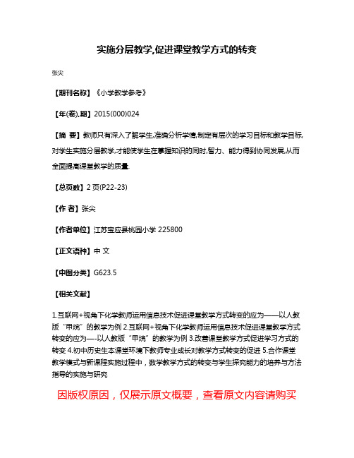 实施分层教学,促进课堂教学方式的转变