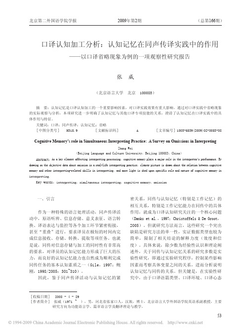 口译认知加工分析_认知记忆在同声传译实践中_省略_用_以口译省略现象为例的一项观