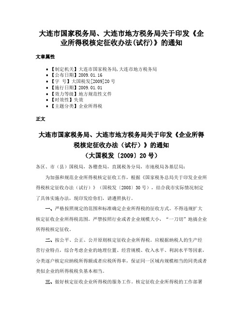 大连市国家税务局、大连市地方税务局关于印发《企业所得税核定征收办法(试行)》的通知