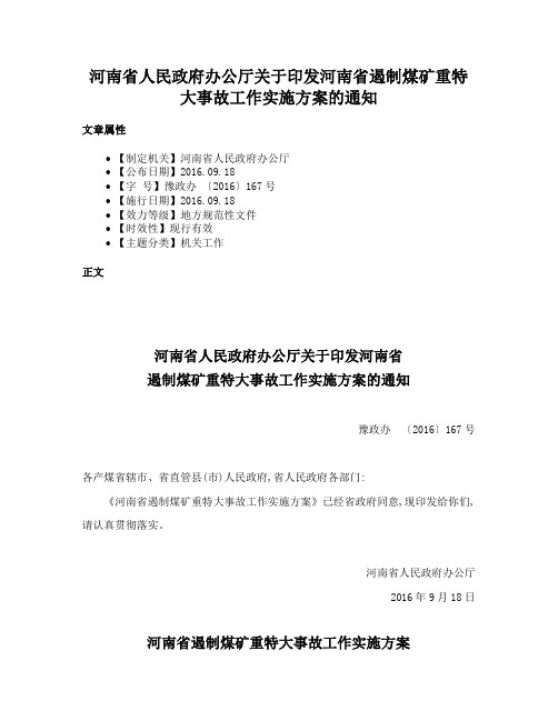 河南省人民政府办公厅关于印发河南省遏制煤矿重特大事故工作实施方案的通知