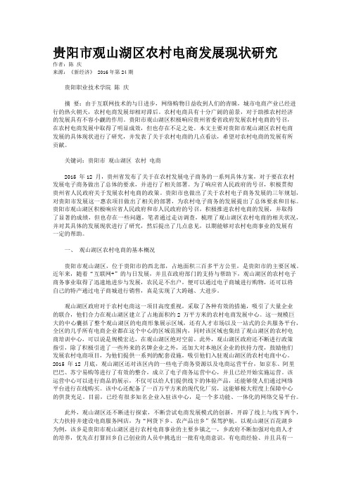 贵阳市观山湖区农村电商发展现状研究