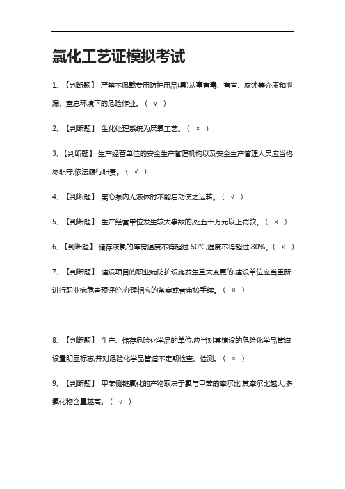 [全]氯化工艺证模拟考试有答案2021