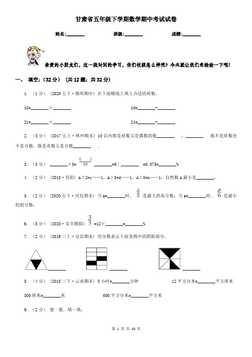 甘肃省五年级下学期数学期中考试试卷