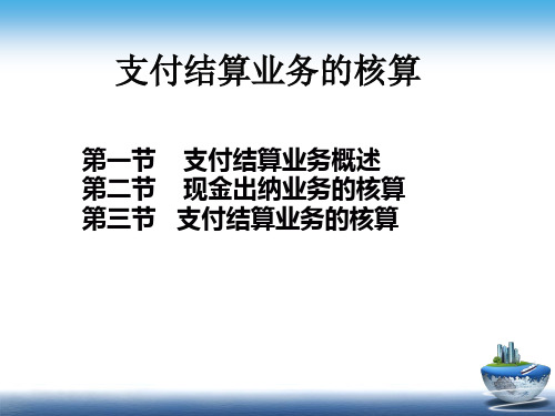 金融企业会计-支付结算业务的核算