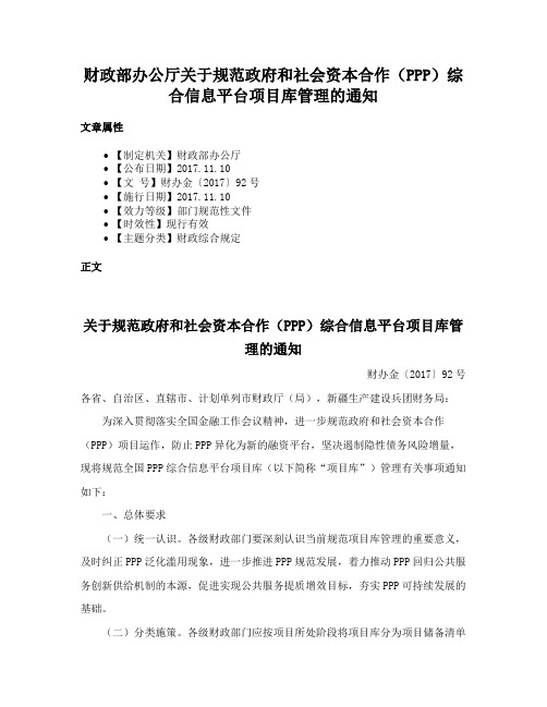 财政部办公厅关于规范政府和社会资本合作（PPP）综合信息平台项目库管理的通知