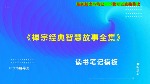 《禅宗经典智慧故事全集》读书笔记思维导图PPT模板下载