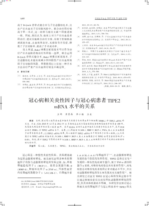 冠心病相关炎性因子与冠心病患者TIPE2+mRNA水平的关系