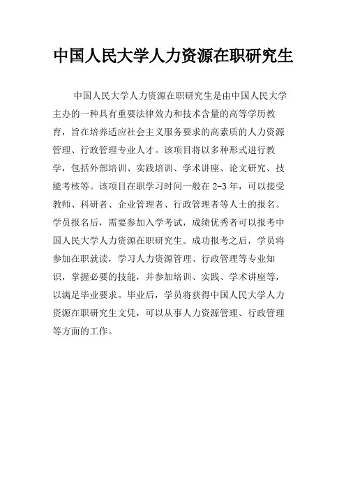 中国人民大学人力资源在职研究生