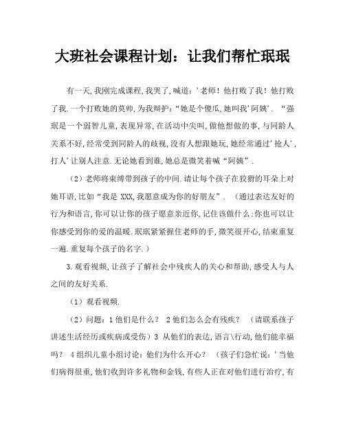 大班社会教案：我们来帮助珉珉