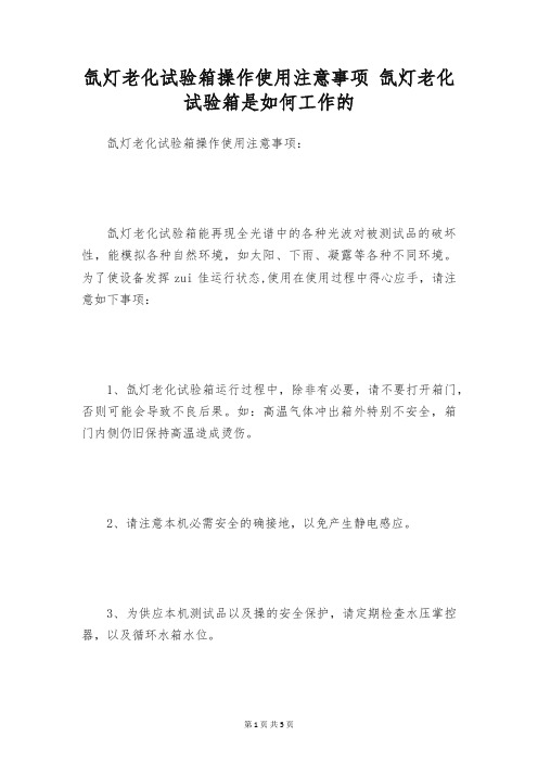 氙灯老化试验箱操作使用注意事项 氙灯老化试验箱是如何工作的