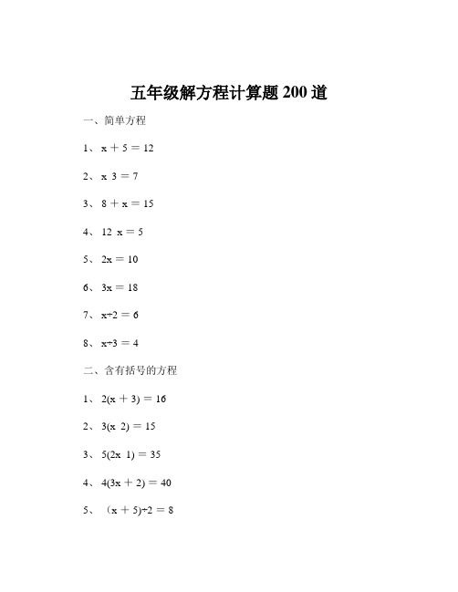 五年级解方程计算题200道