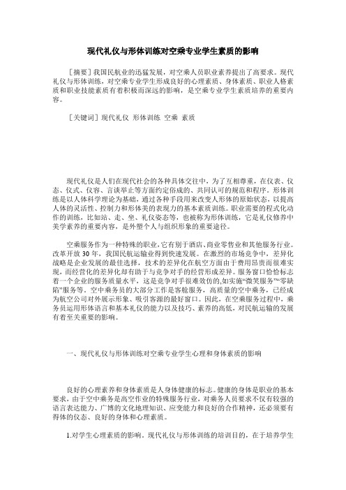 现代礼仪与形体训练对空乘专业学生素质的影响