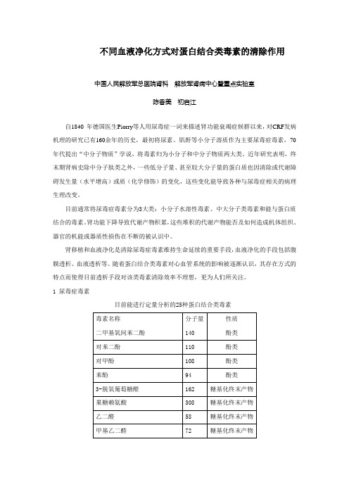 不同血液净化方式对蛋白结合类毒素的清除作用